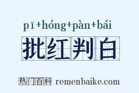 批红判白是什么意思的图片